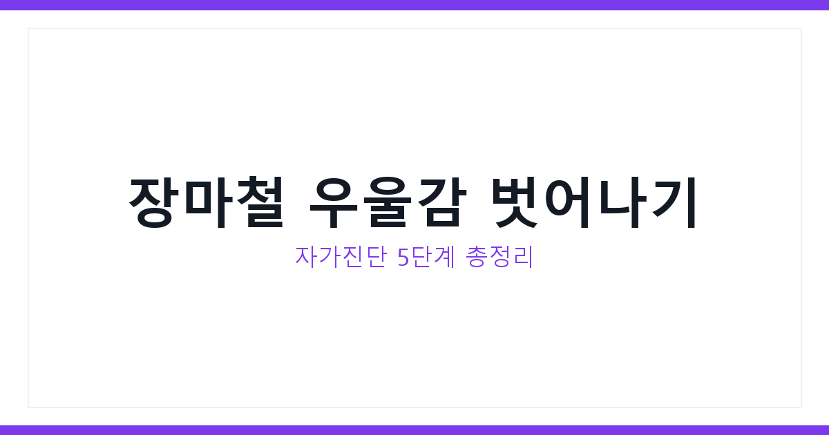 장마철 우울감