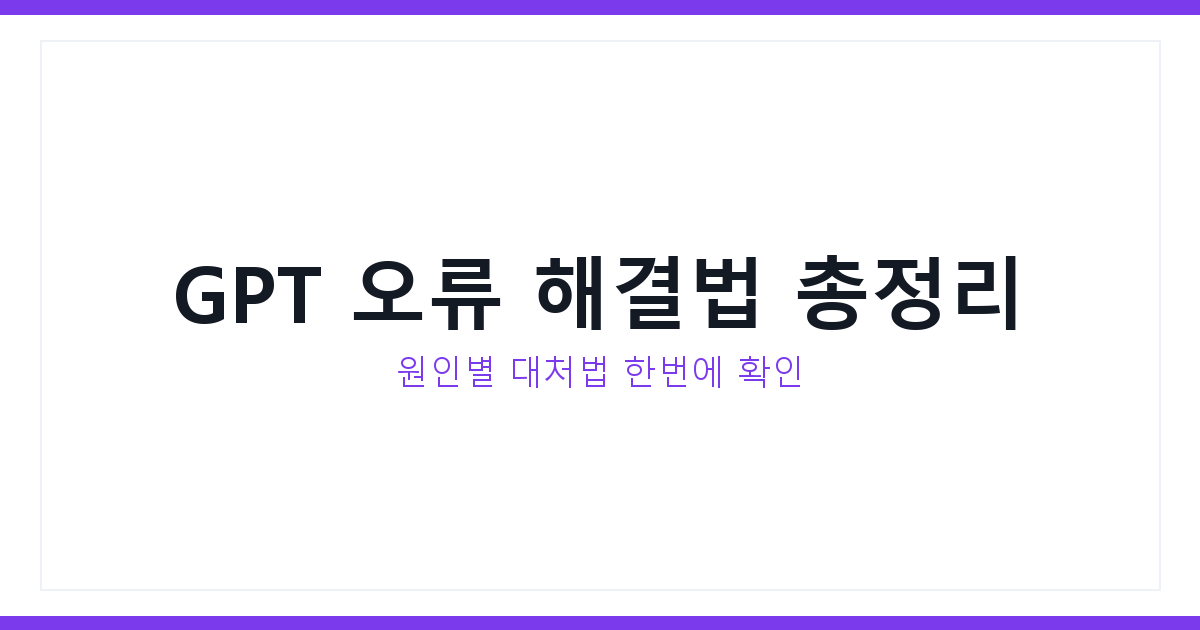 GPT 오류 해결법