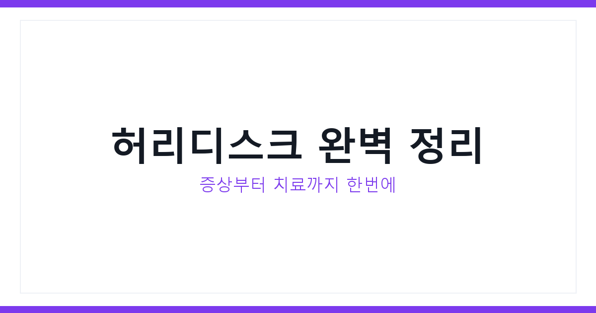 허리디스크