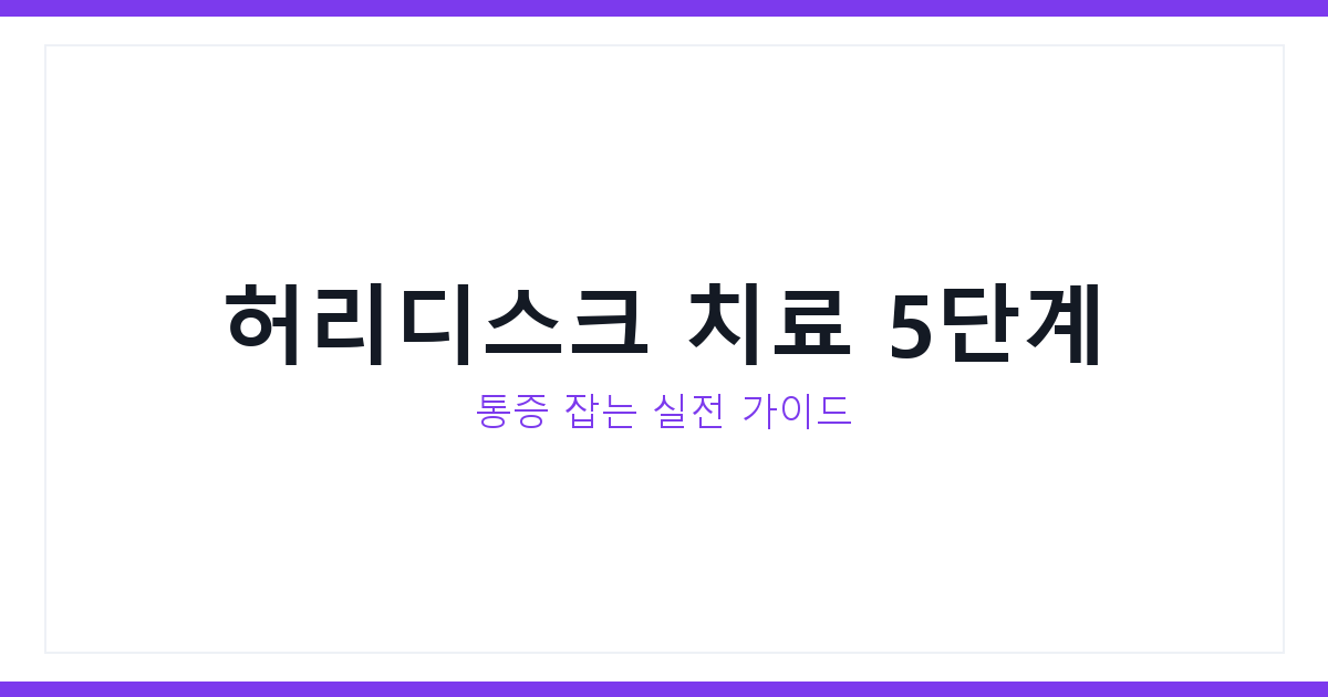 허리디스크 치료방법