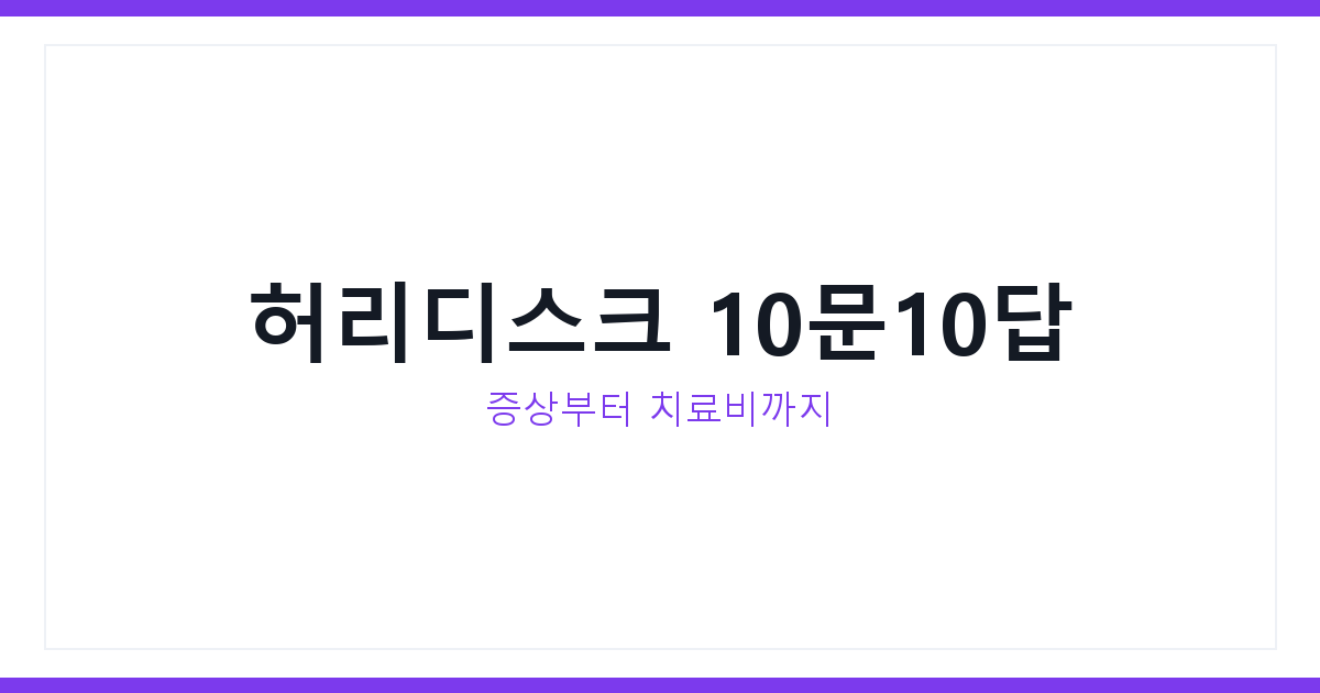 허리디스크 증상