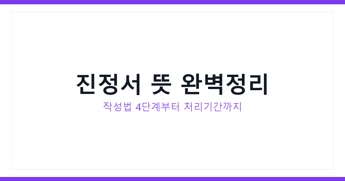 진정서 뜻