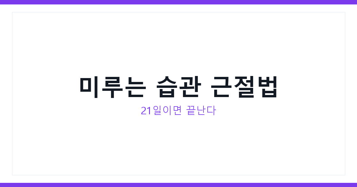 미루는 습관 근절법