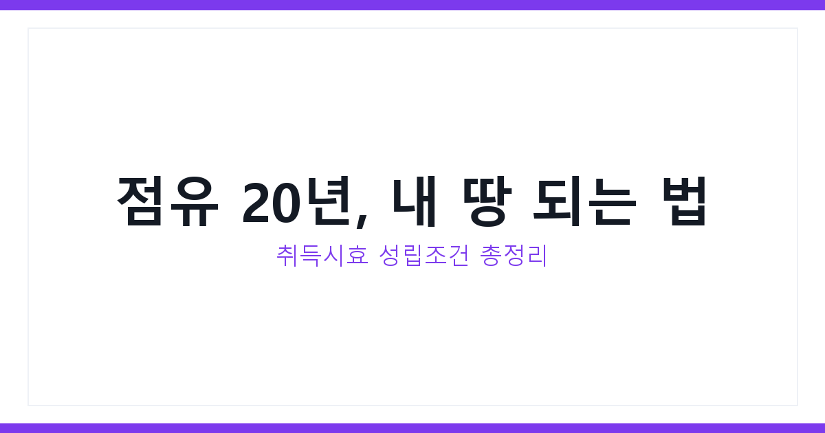 점유취득시효