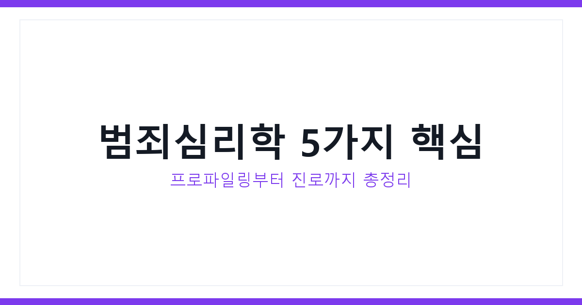 범죄심리학