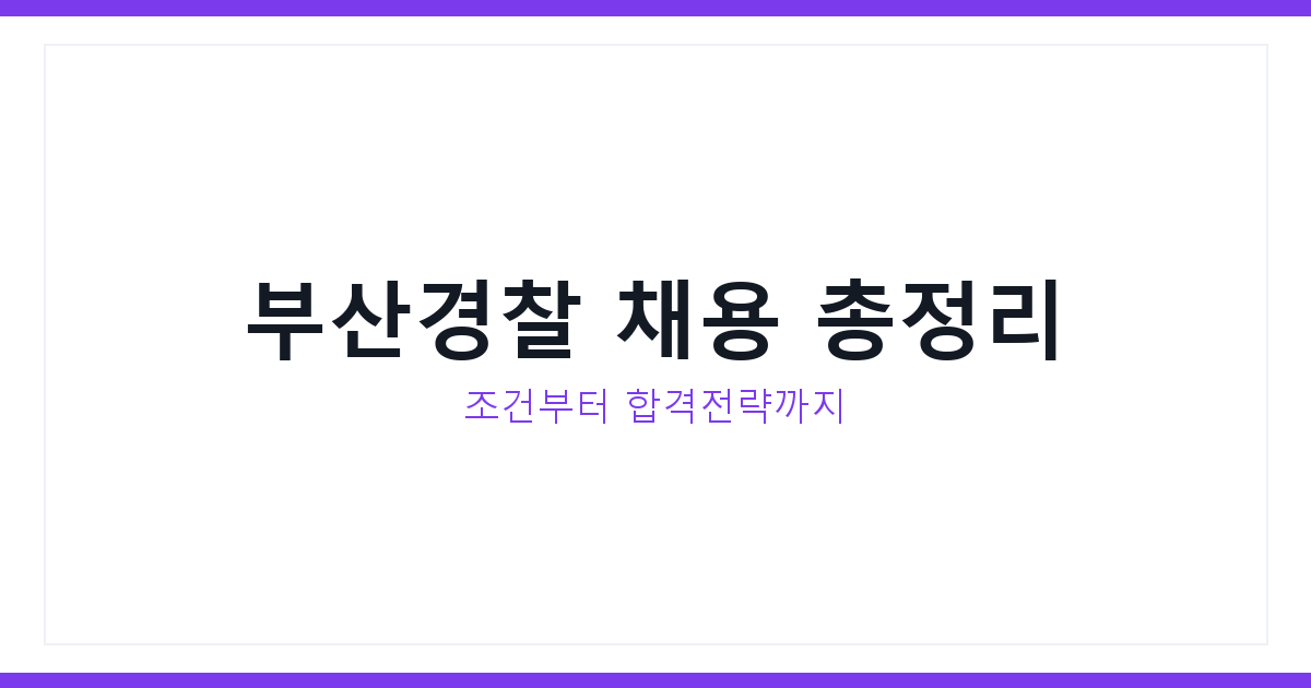 부산경찰 채용