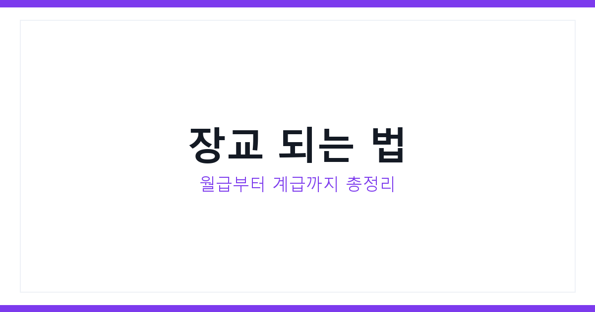 장교 되는 법