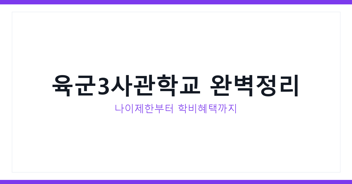 육군3사관학교