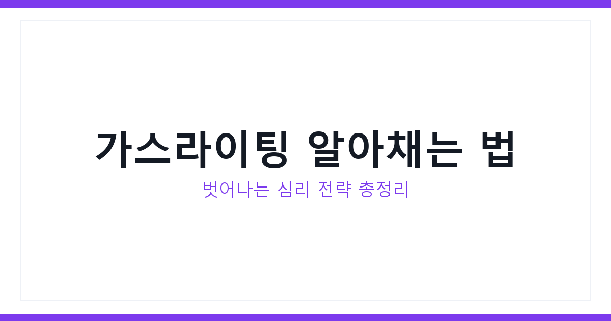 가스라이팅
