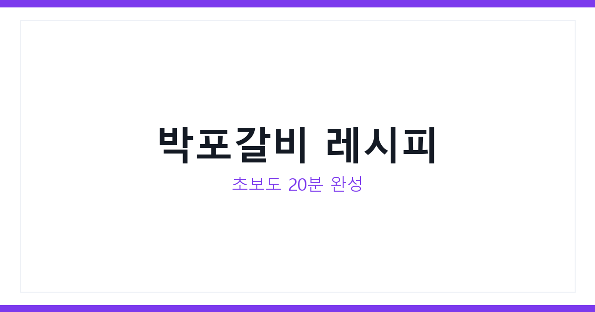 박포갈비