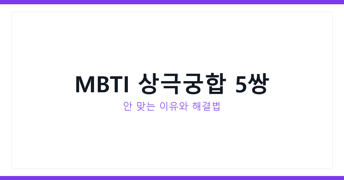 MBTI 상극궁합