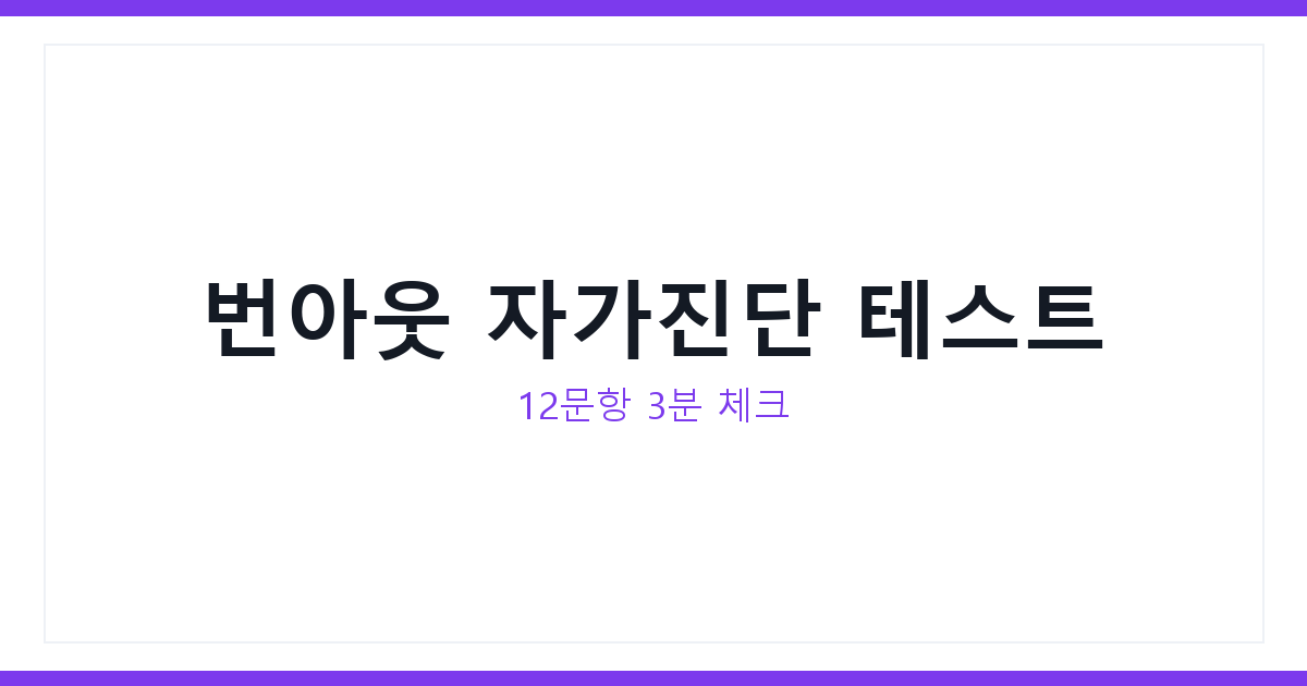 번아웃