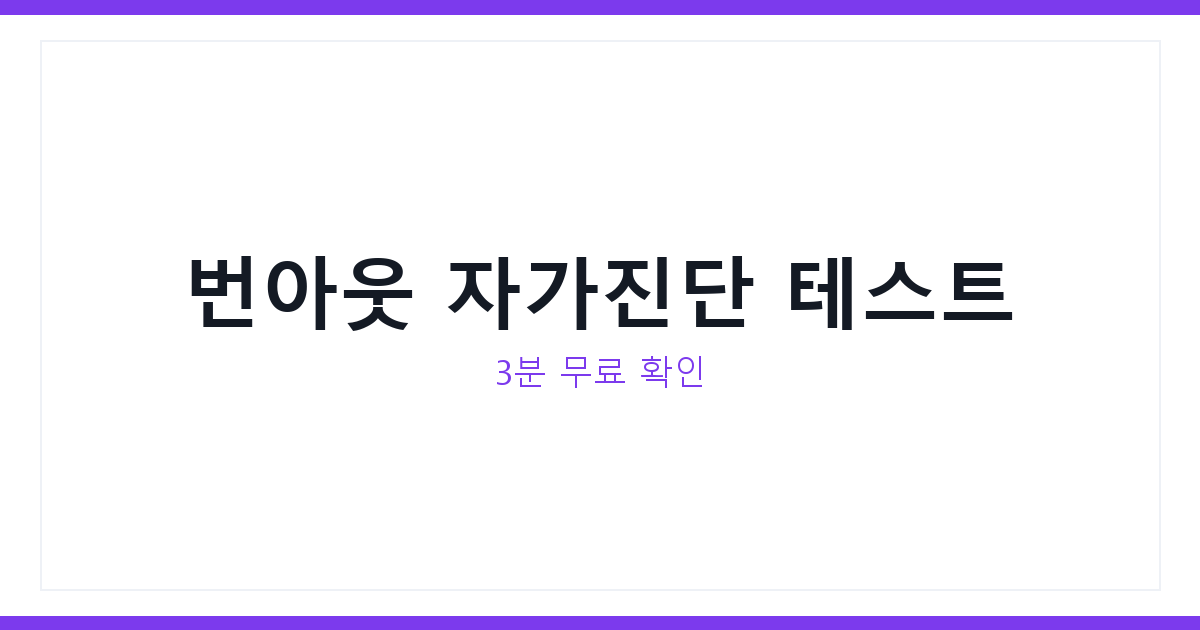 번아웃 자가진단 테스트