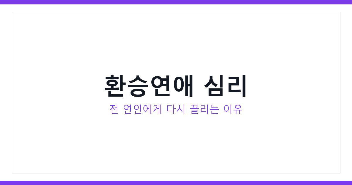환승연애