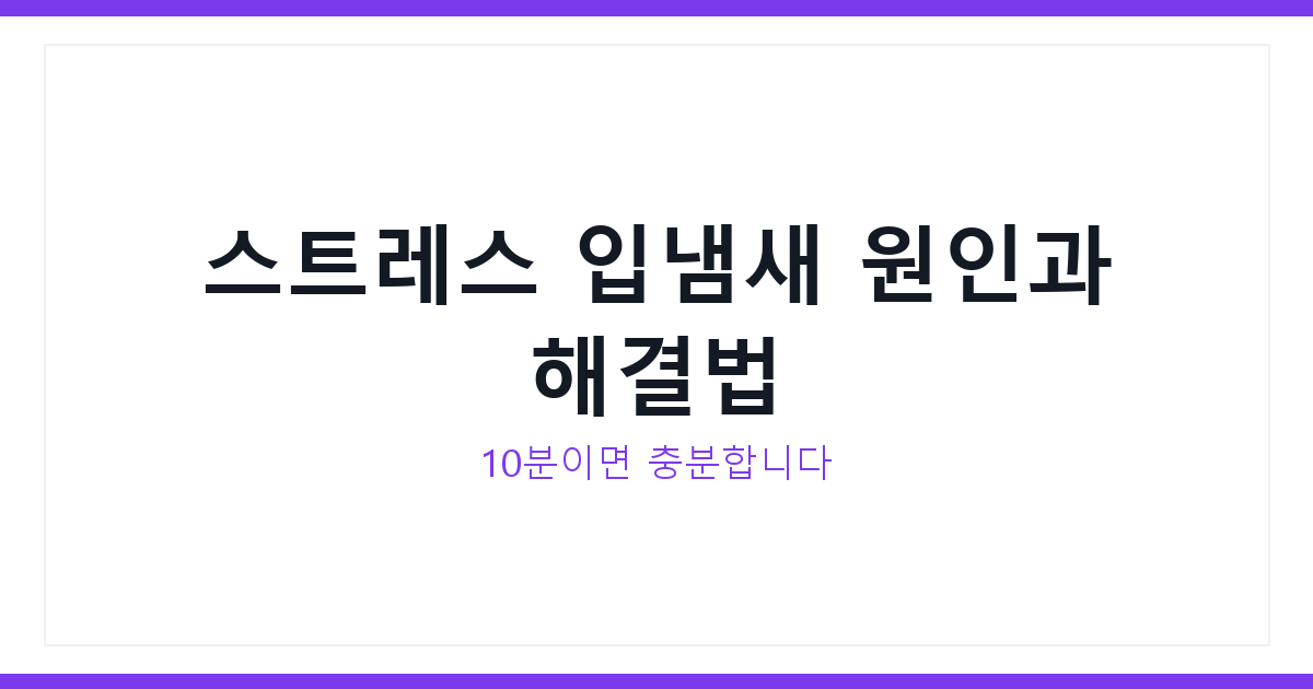 입냄새