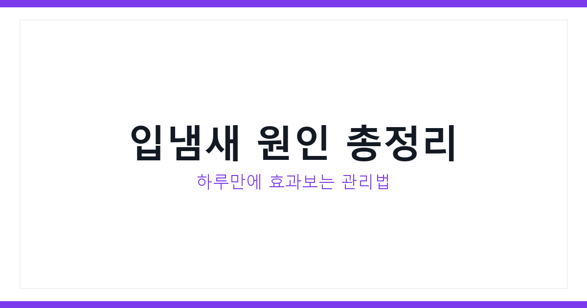 입냄새