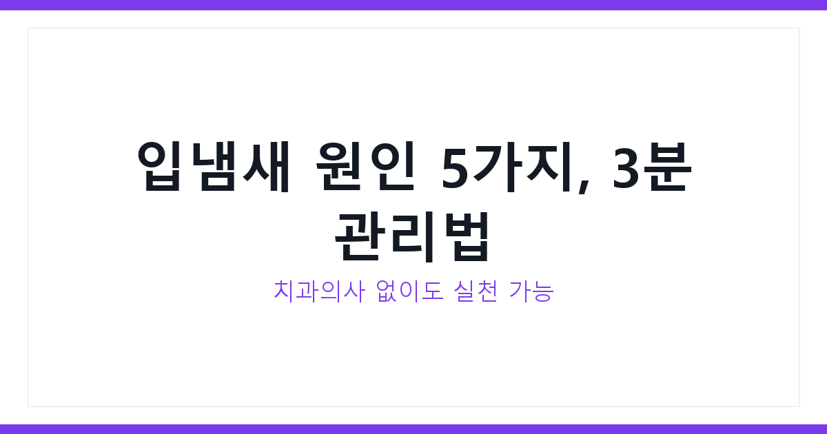 입냄새 원인