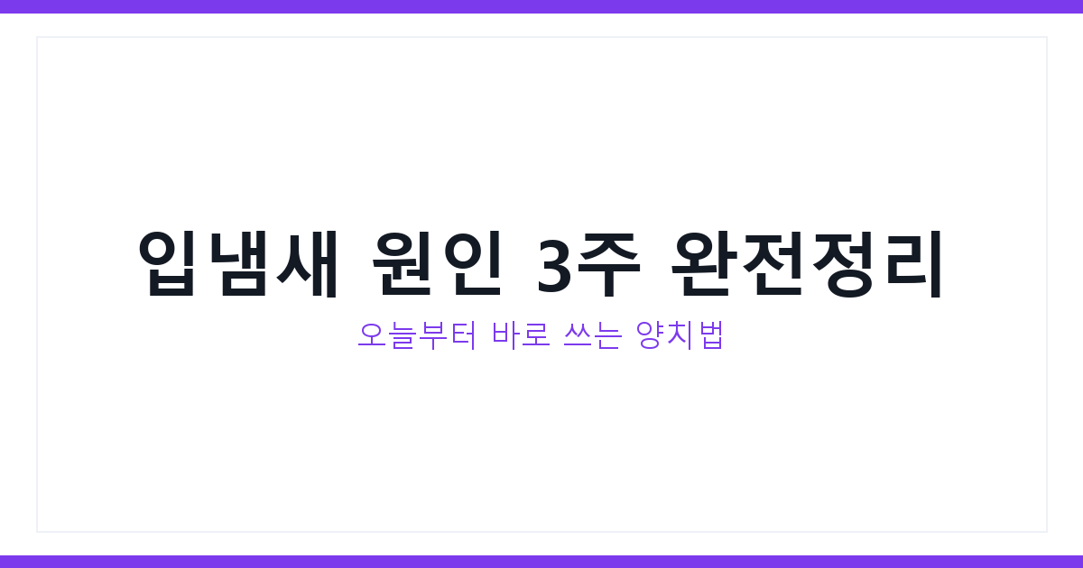 입냄새
