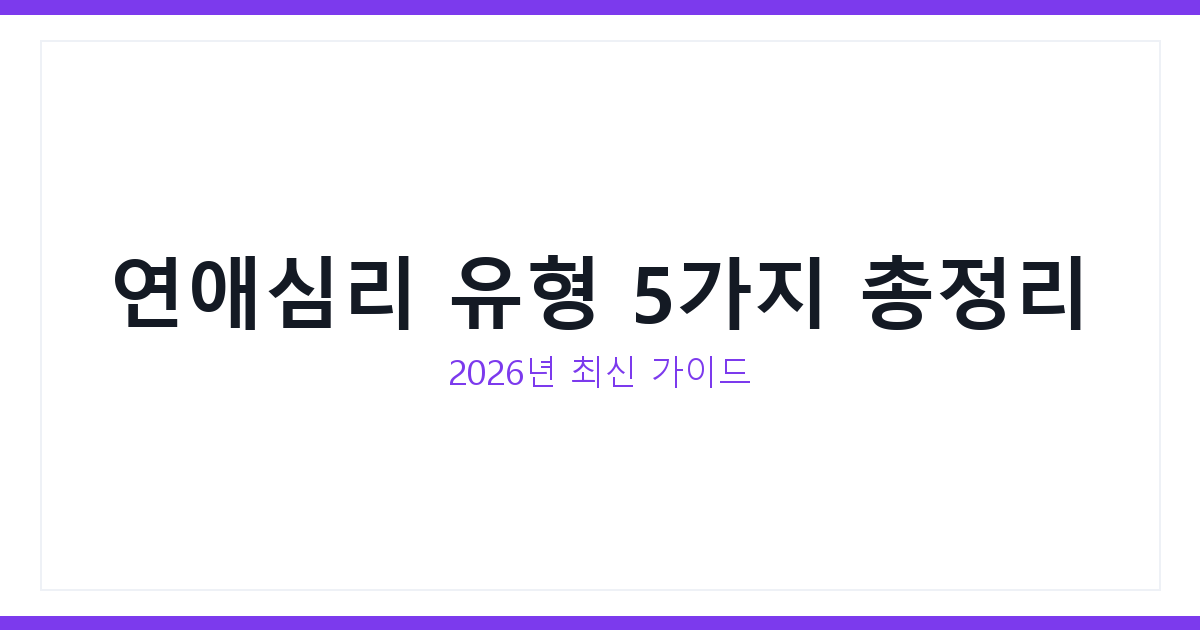 연애심리