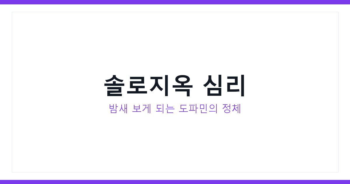 솔로지옥