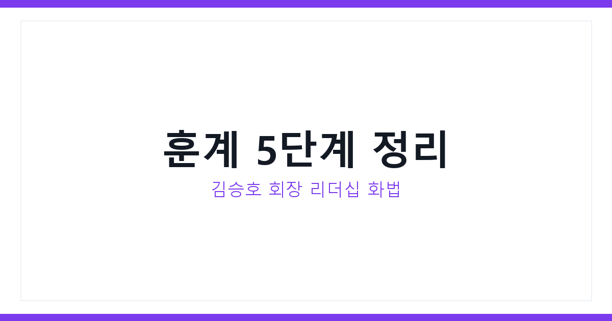 훈계