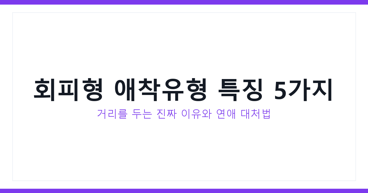 회피형 애착유형