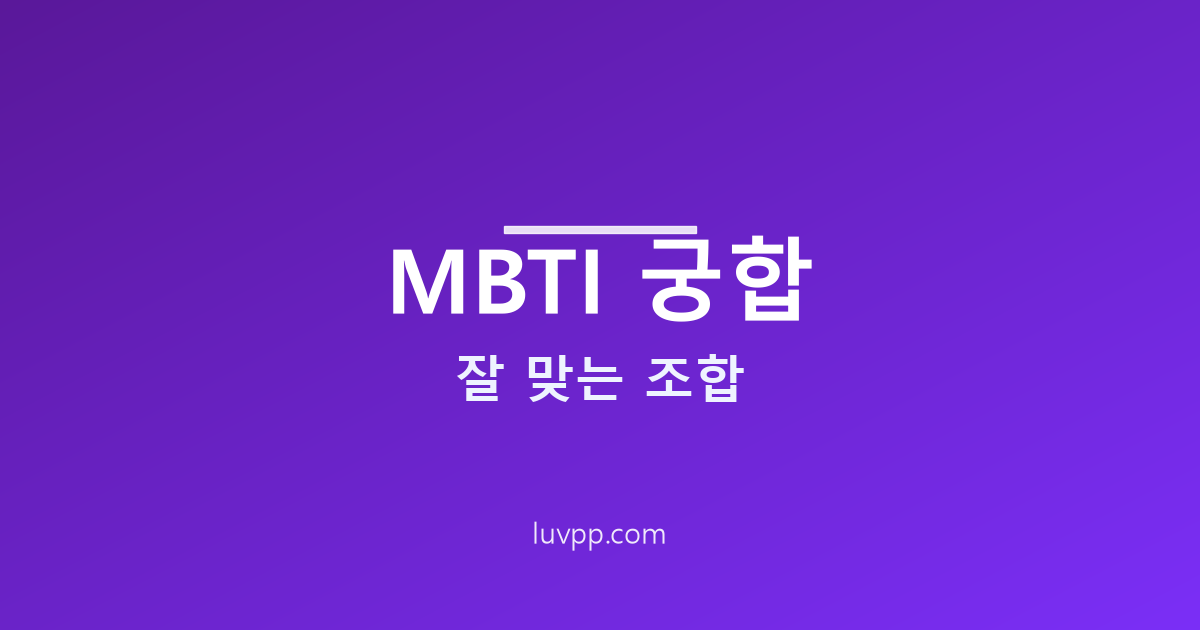 MBTI 궁합