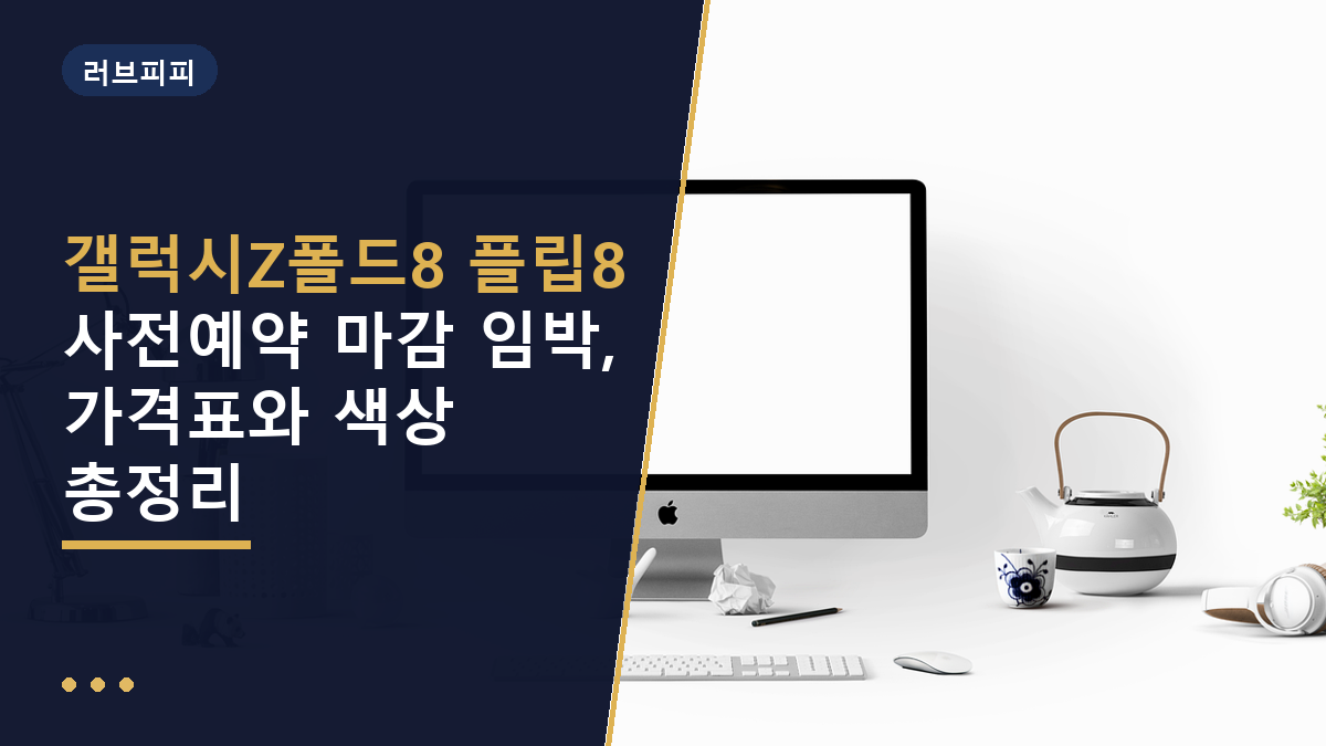 갤럭시Z폴드8 플립8
