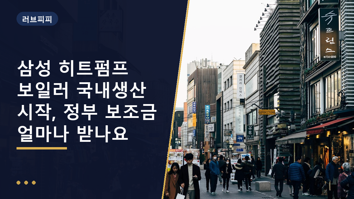 히트펌프 보일러 보조금