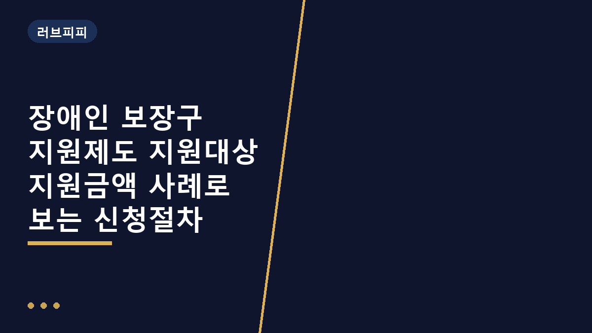 장애인 보장구 지원제도