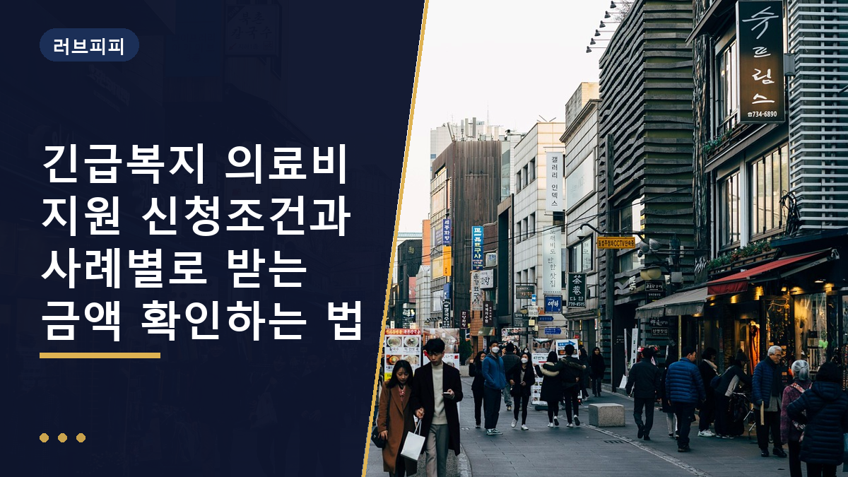 긴급복지 의료비 지원