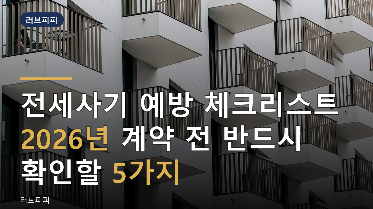 전세사기 예방