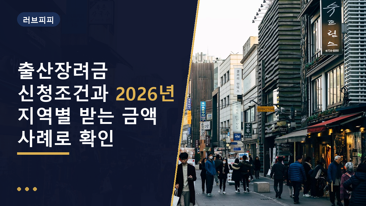 출산장려금 신청조건