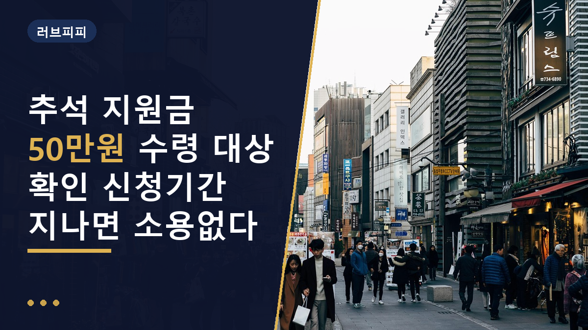 추석 지원금 50만원