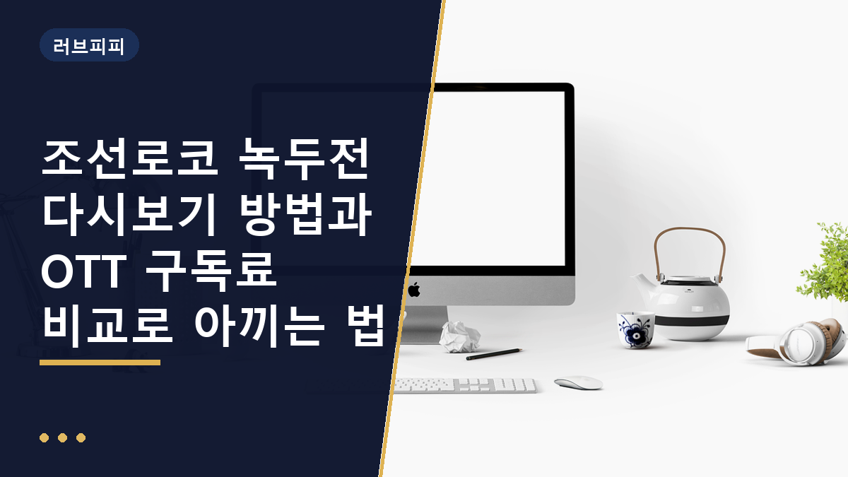 조선로코 녹두전 다시보기