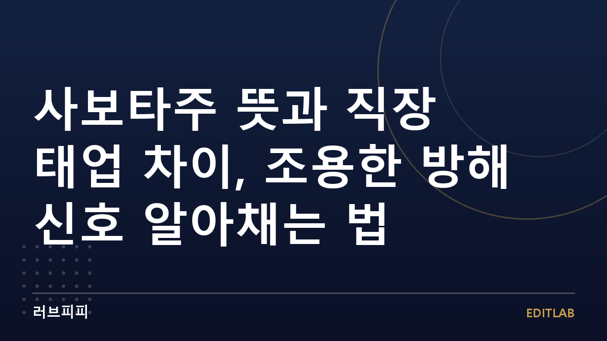 사보타주 뜻