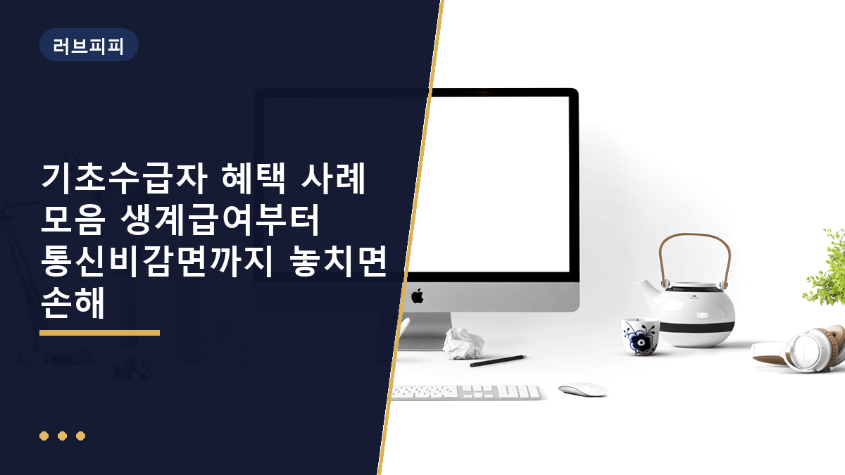 기초수급자 혜택