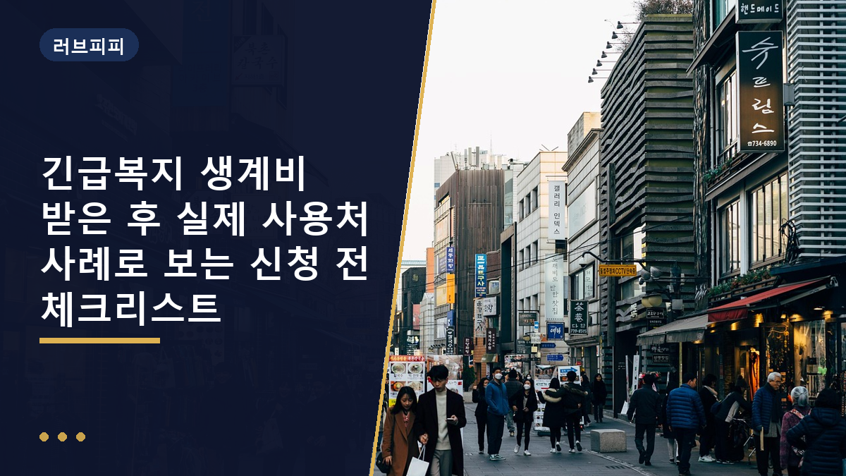 긴급복지 생계비