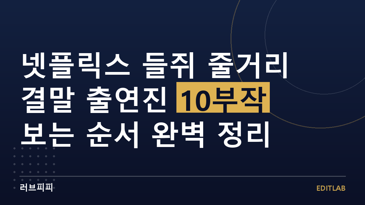 넷플릭스 들쥐