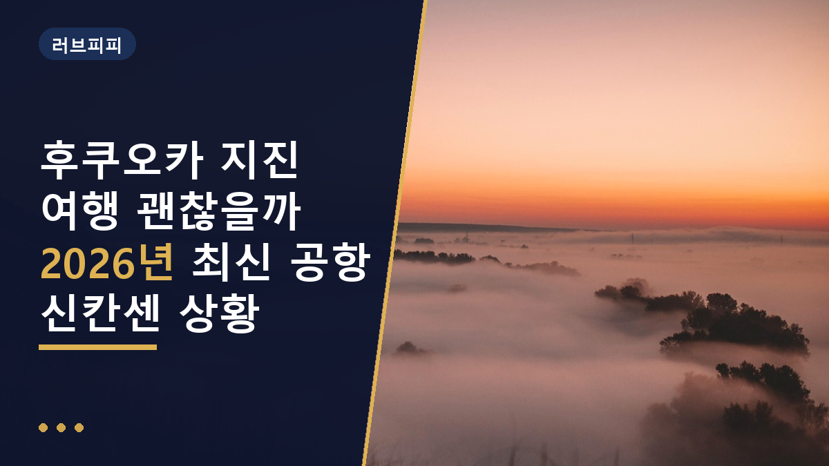 후쿠오카 지진 여행