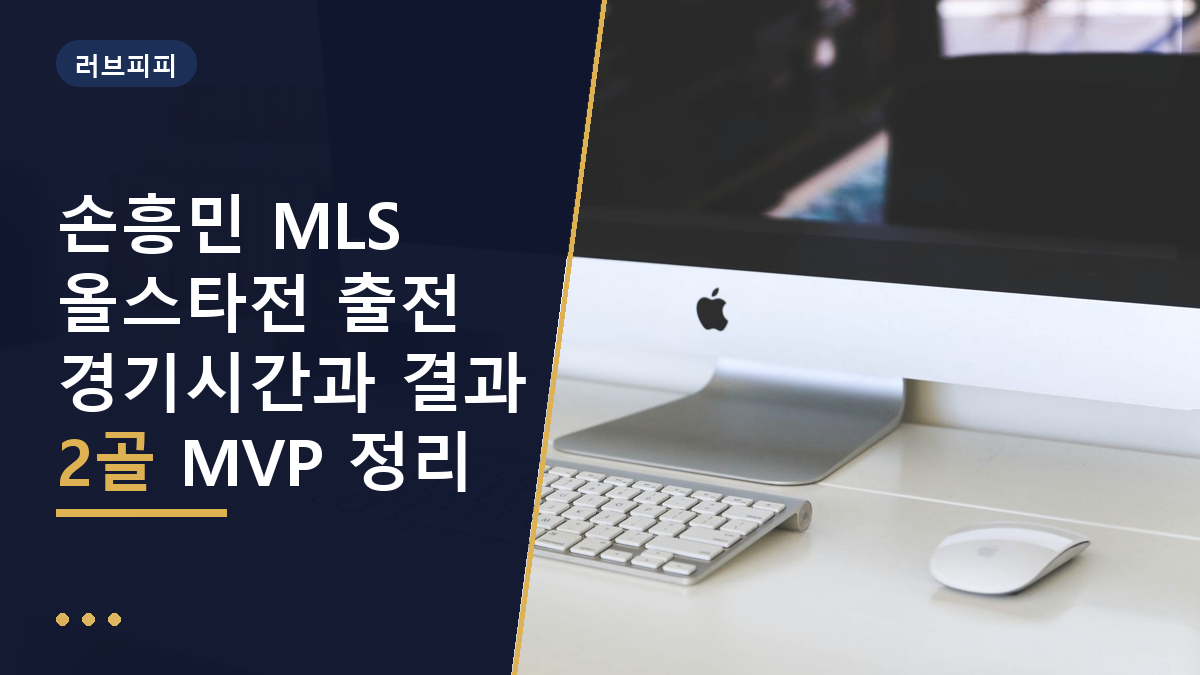 손흥민 MLS 올스타전