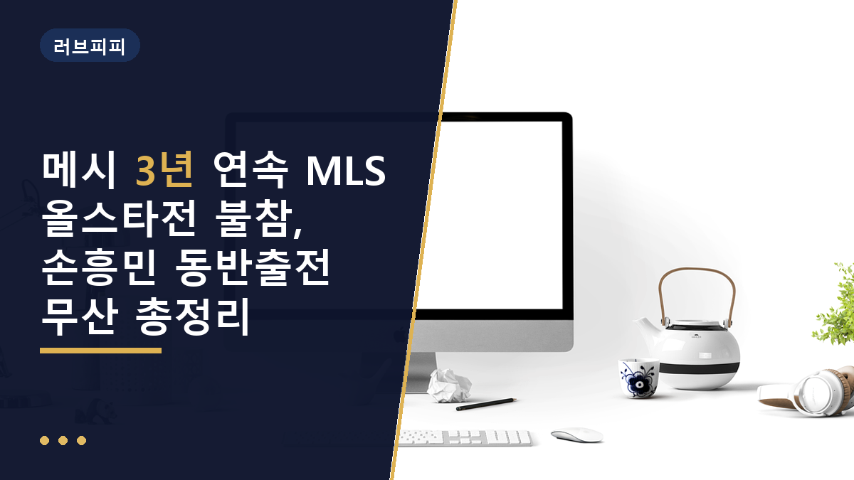 메시 MLS 올스타전 불참
