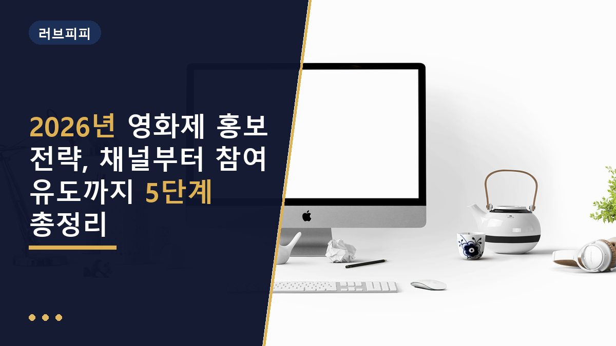 영화제 홍보 전략