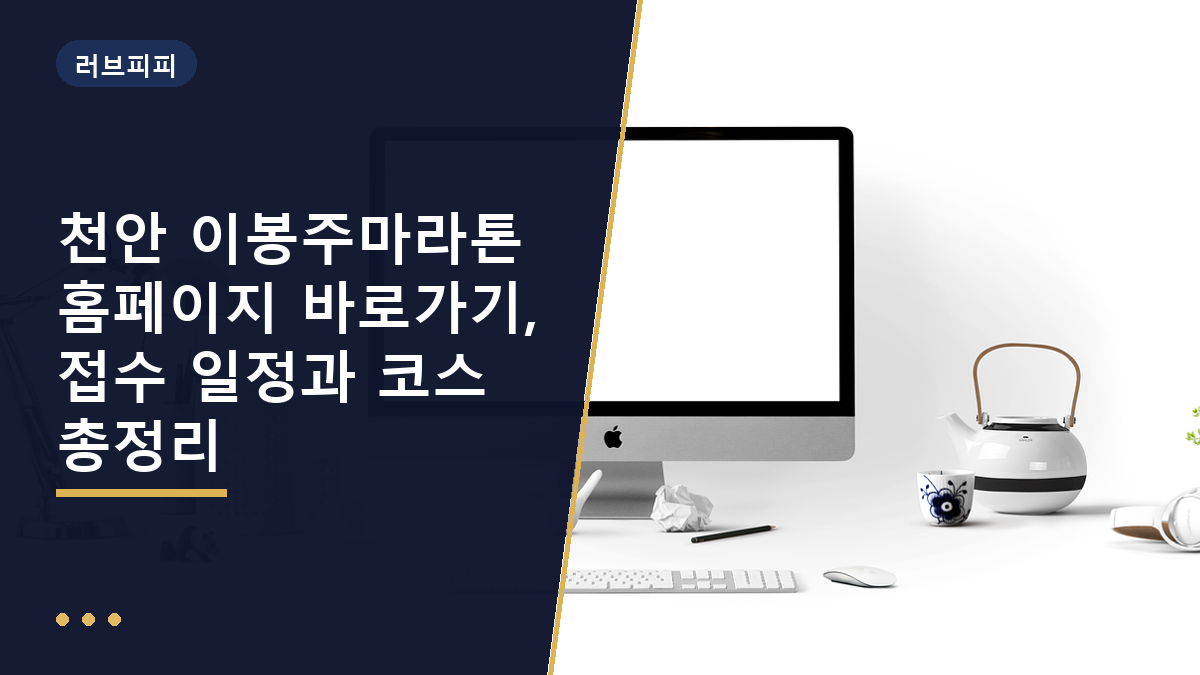 천안 이봉주마라톤