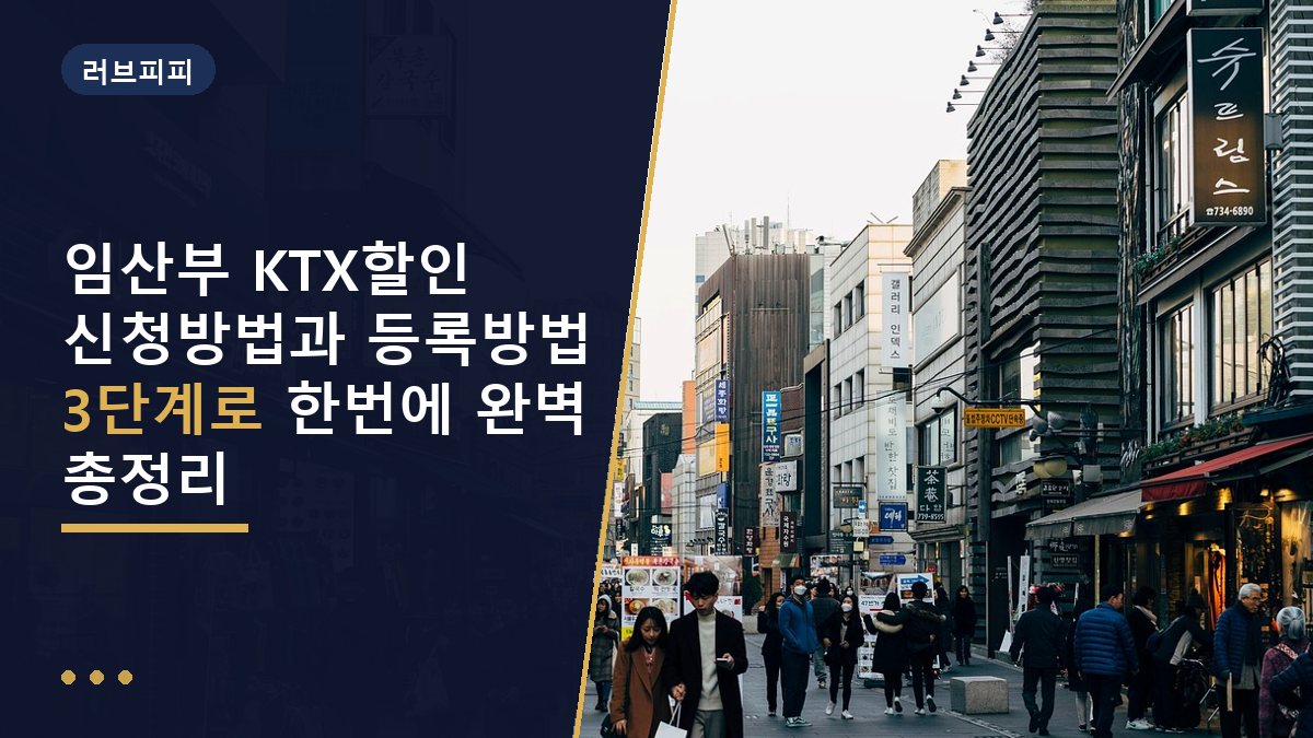 임산부 KTX할인