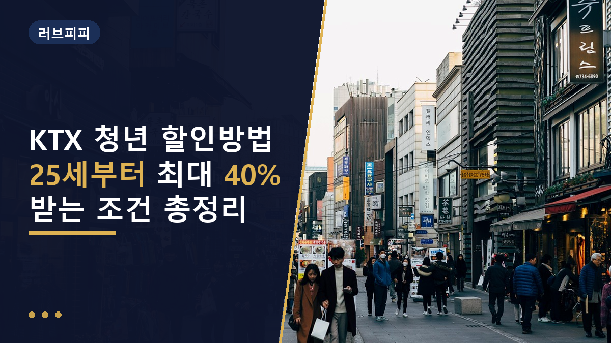 KTX 청년 할인방법