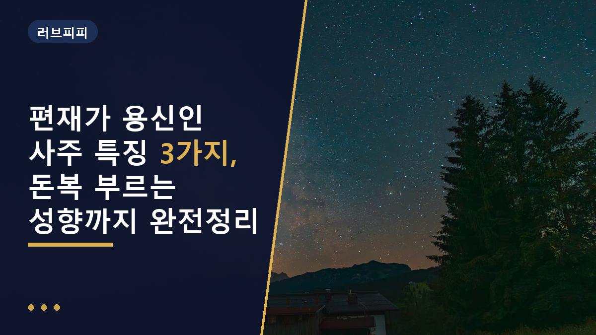 편재가 용신인 사주