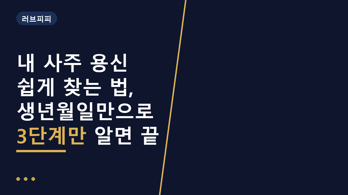내 사주 용신 쉽게 찾는 법