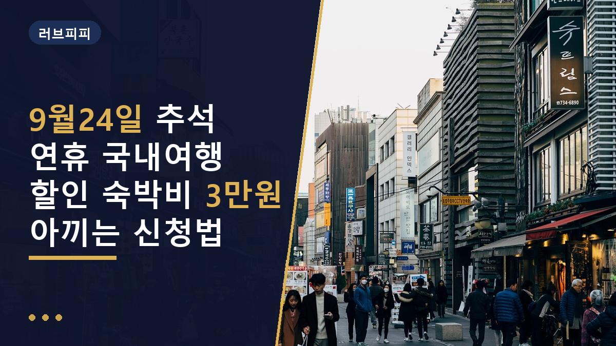 추석 연휴 국내여행 할인