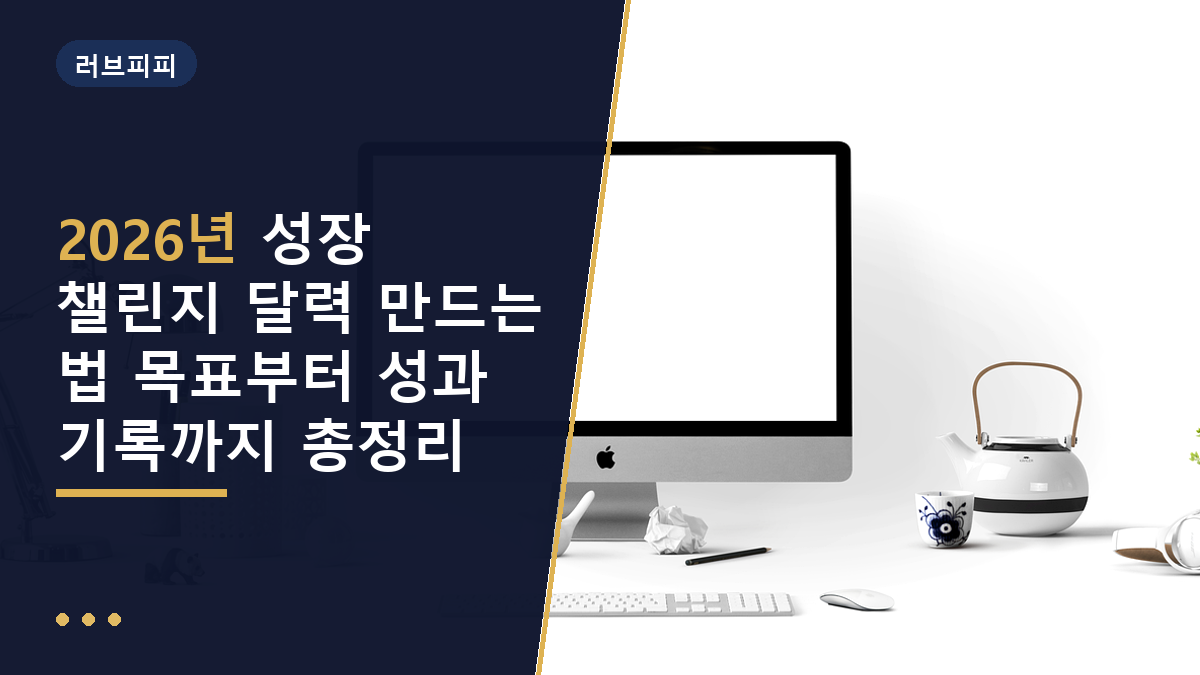 성장 챌린지 달력